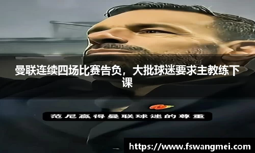 曼联连续四场比赛告负，大批球迷要求主教练下课