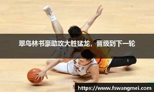 翠鸟林书豪助攻大胜猛龙，晋级到下一轮