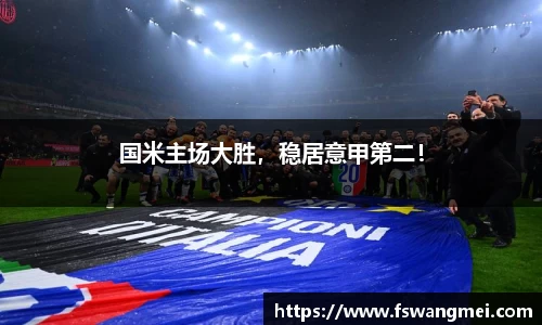 国米主场大胜，稳居意甲第二！