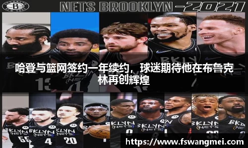 哈登与篮网签约一年续约，球迷期待他在布鲁克林再创辉煌