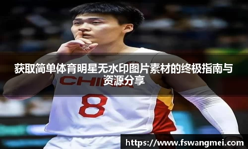 获取简单体育明星无水印图片素材的终极指南与资源分享