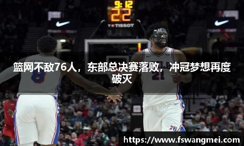 篮网不敌76人，东部总决赛落败，冲冠梦想再度破灭