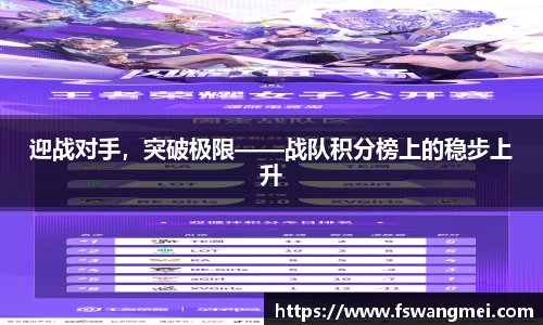 迎战对手，突破极限——战队积分榜上的稳步上升