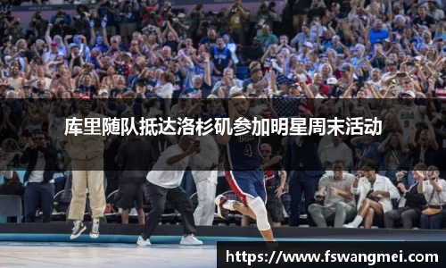 库里随队抵达洛杉矶参加明星周末活动