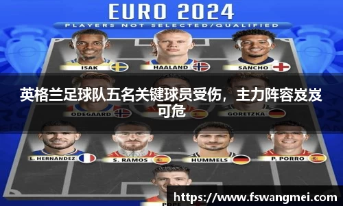 英格兰足球队五名关键球员受伤，主力阵容岌岌可危