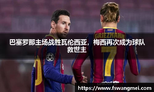 巴塞罗那主场战胜瓦伦西亚，梅西再次成为球队救世主