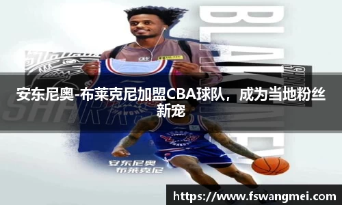 安东尼奥-布莱克尼加盟CBA球队，成为当地粉丝新宠