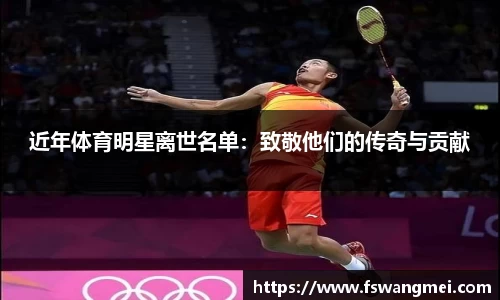 近年体育明星离世名单：致敬他们的传奇与贡献