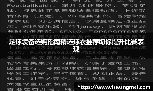 足球装备选购指南精选球衣推荐助你提升比赛表现
