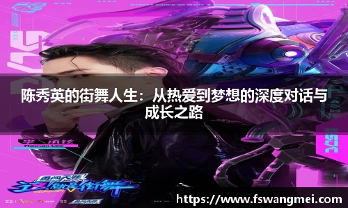 陈秀英的街舞人生：从热爱到梦想的深度对话与成长之路