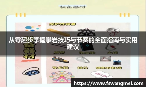 从零起步掌握攀岩技巧与节奏的全面指南与实用建议