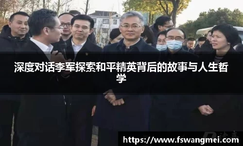 深度对话李军探索和平精英背后的故事与人生哲学
