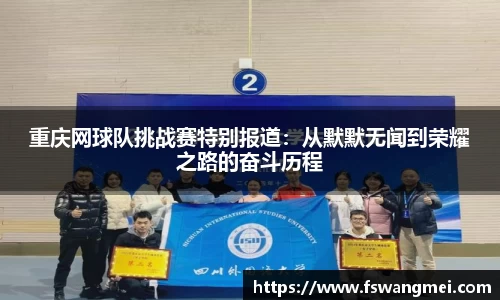 重庆网球队挑战赛特别报道：从默默无闻到荣耀之路的奋斗历程