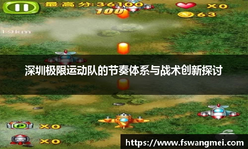 深圳极限运动队的节奏体系与战术创新探讨