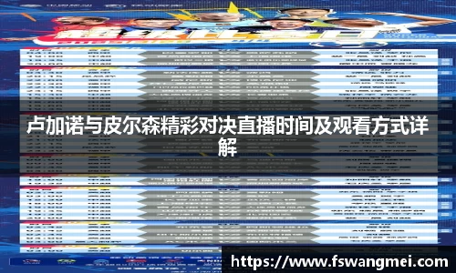 卢加诺与皮尔森精彩对决直播时间及观看方式详解