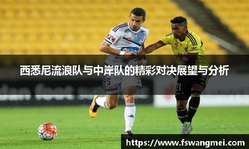 西悉尼流浪队与中岸队的精彩对决展望与分析