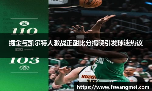 掘金与凯尔特人激战正酣比分揭晓引发球迷热议