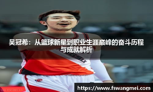 吴冠希：从篮球新星到职业生涯巅峰的奋斗历程与成就解析