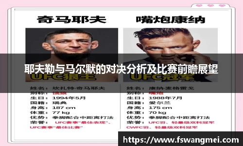 耶夫勒与马尔默的对决分析及比赛前瞻展望