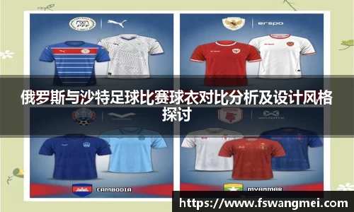 俄罗斯与沙特足球比赛球衣对比分析及设计风格探讨