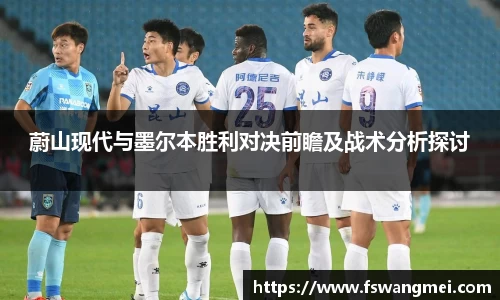 蔚山现代与墨尔本胜利对决前瞻及战术分析探讨