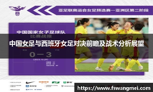 中国女足与西班牙女足对决前瞻及战术分析展望