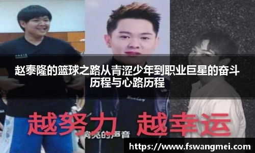 赵泰隆的篮球之路从青涩少年到职业巨星的奋斗历程与心路历程
