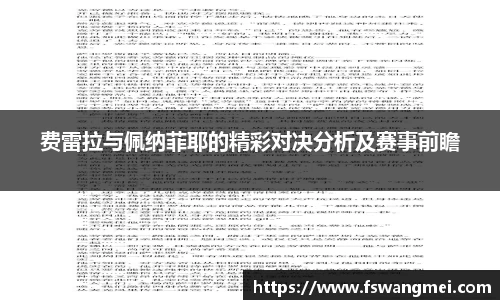 费雷拉与佩纳菲耶的精彩对决分析及赛事前瞻
