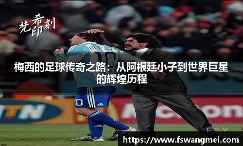 梅西的足球传奇之路：从阿根廷小子到世界巨星的辉煌历程