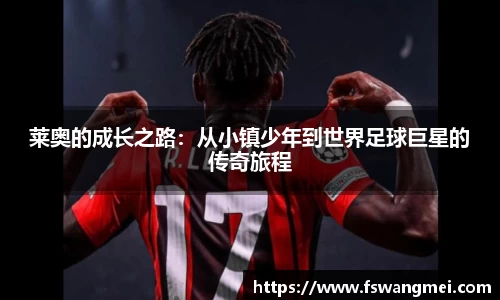 莱奥的成长之路：从小镇少年到世界足球巨星的传奇旅程