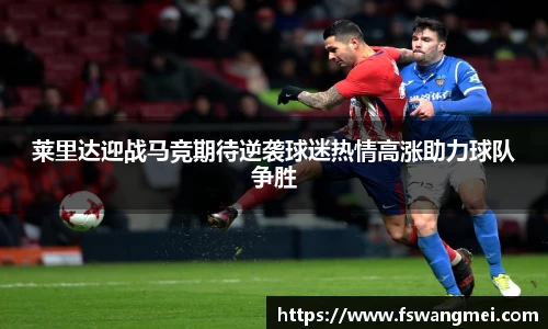 莱里达迎战马竞期待逆袭球迷热情高涨助力球队争胜