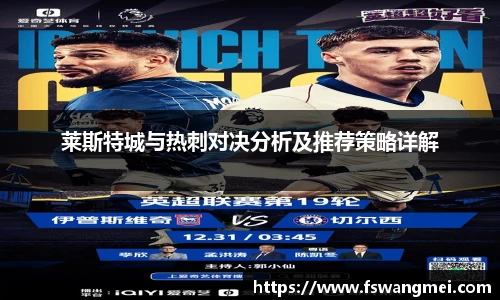 莱斯特城与热刺对决分析及推荐策略详解