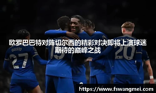 欧罗巴巴特对阵切尔西的精彩对决即将上演球迷期待的巅峰之战