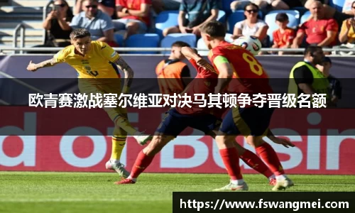 欧青赛激战塞尔维亚对决马其顿争夺晋级名额