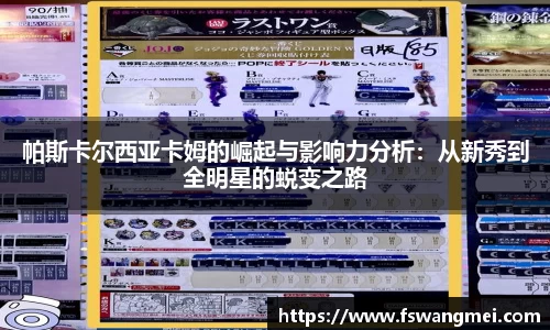帕斯卡尔西亚卡姆的崛起与影响力分析：从新秀到全明星的蜕变之路