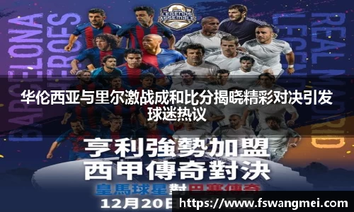 华伦西亚与里尔激战成和比分揭晓精彩对决引发球迷热议