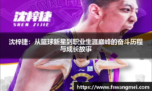 沈梓捷：从篮球新星到职业生涯巅峰的奋斗历程与成长故事