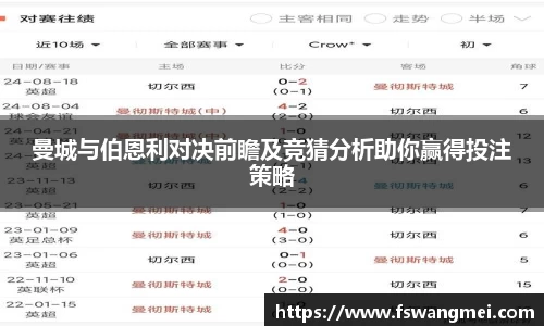 曼城与伯恩利对决前瞻及竞猜分析助你赢得投注策略