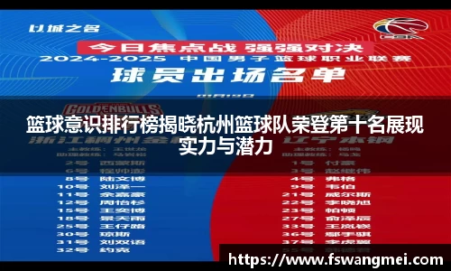 篮球意识排行榜揭晓杭州篮球队荣登第十名展现实力与潜力