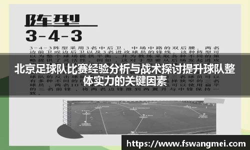 北京足球队比赛经验分析与战术探讨提升球队整体实力的关键因素