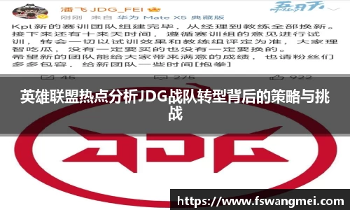 英雄联盟热点分析JDG战队转型背后的策略与挑战