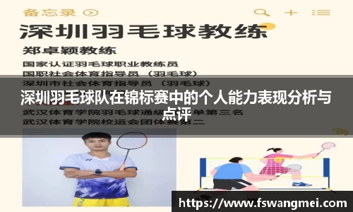 深圳羽毛球队在锦标赛中的个人能力表现分析与点评