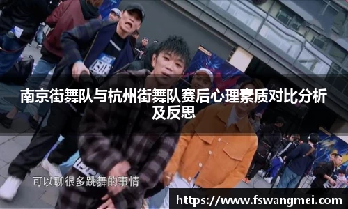 南京街舞队与杭州街舞队赛后心理素质对比分析及反思