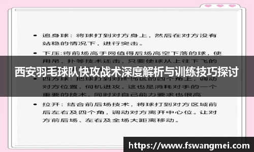 西安羽毛球队快攻战术深度解析与训练技巧探讨