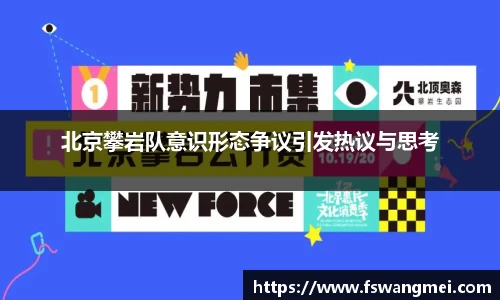 北京攀岩队意识形态争议引发热议与思考