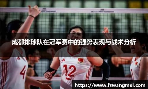 成都排球队在冠军赛中的强势表现与战术分析