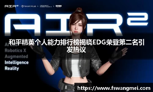 和平精英个人能力排行榜揭晓EDG荣登第二名引发热议