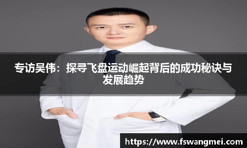专访吴伟：探寻飞盘运动崛起背后的成功秘诀与发展趋势