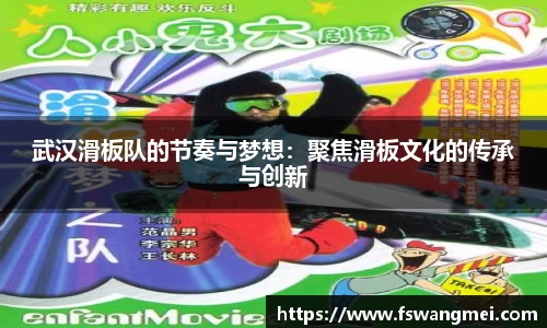 武汉滑板队的节奏与梦想：聚焦滑板文化的传承与创新