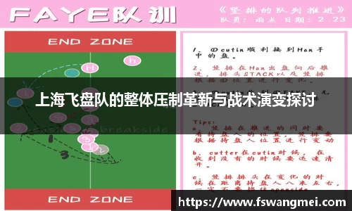 上海飞盘队的整体压制革新与战术演变探讨
